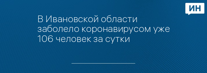 В Ивановской области заболело коронавирусом уже 106 человек за сутки