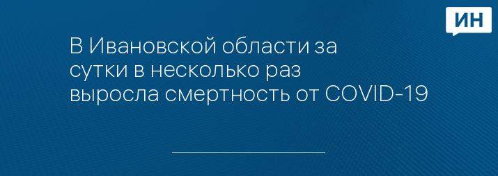 В Ивановской области за сутки в несколько раз выросла смертность от COVID-19