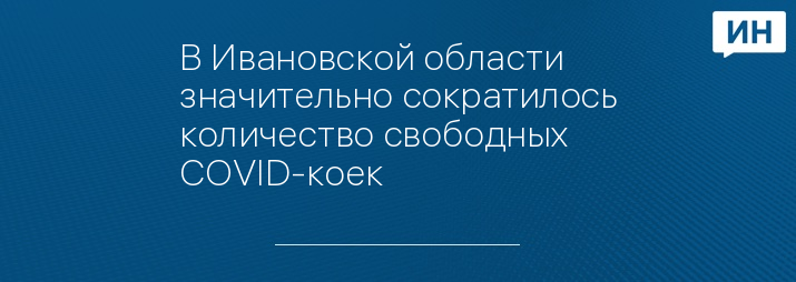 В Ивановской области значительно сократилось количество свободных COVID-коек