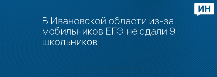 В Ивановской области из-за мобильников ЕГЭ не сдали 9 школьников