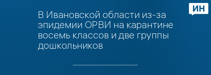 В Ивановской области из-за эпидемии ОРВИ на карантине восемь классов и две группы дошкольников