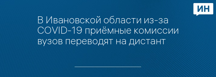 В Ивановской области из-за COVID-19 приёмные комиссии вузов переводят на дистант