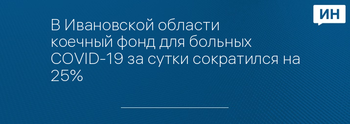 В Ивановской области коечный фонд для больных COVID-19 за сутки сократился на 25% 