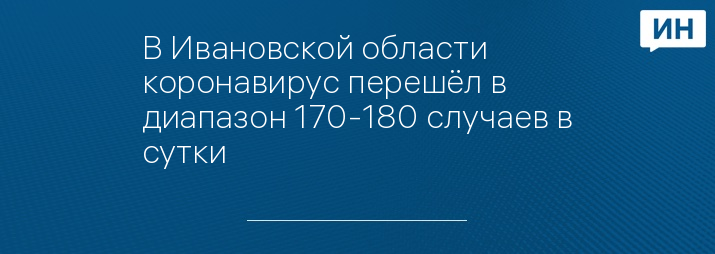 В Ивановской области коронавирус перешёл в диапазон 170-180 случаев в сутки 