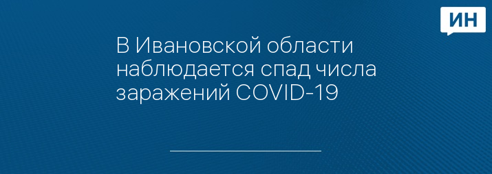 В Ивановской области наблюдается спад числа заражений COVID-19