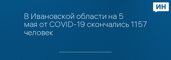 В Ивановской области на 5 мая от COVID-19 скончались 1157 человек 