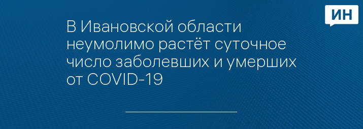 В Ивановской области неумолимо растёт суточное число заболевших и умерших от COVID-19