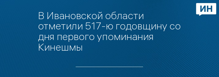 Фото: администрация Кинешмы, Андрей Кабанов