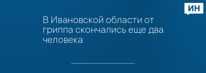 В Ивановской области от гриппа скончались еще два человека