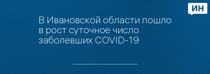 В Ивановской области пошло в рост суточное число заболевших COVID-19