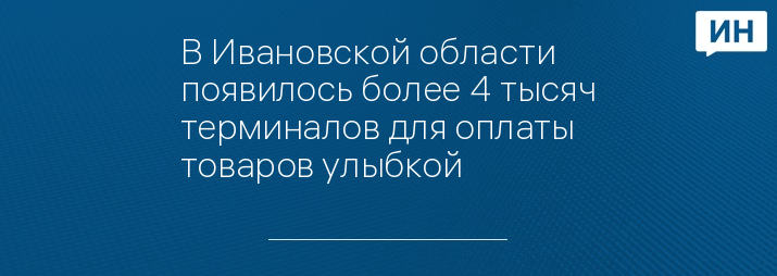 В Ивановской области появилось более 4 тысяч терминалов для оплаты товаров улыбкой