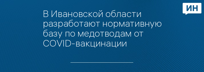 В Ивановской области разработают нормативную базу по медотводам от COVID-вакцинации 