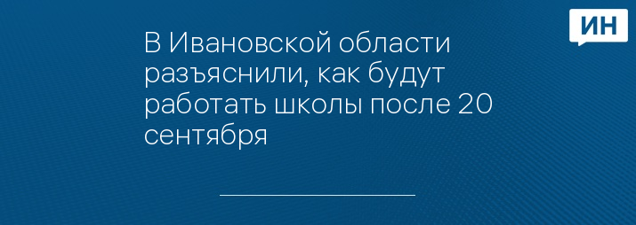 В Ивановской области разъяснили, как будут работать школы после 20 сентября