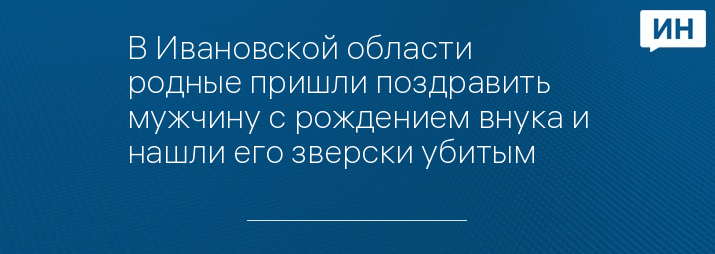 Убийство произошло в этом доме, фото: «Ивановские новости»