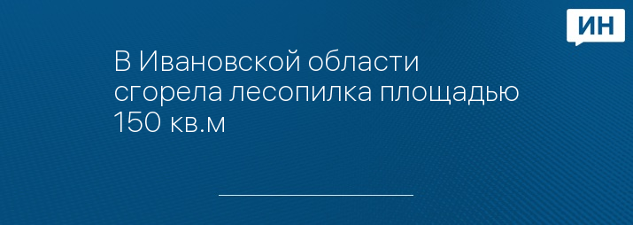 Фото, видео: ГУ МЧС по Ивановской области