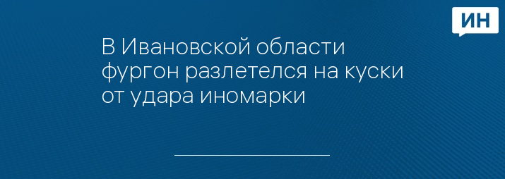 Фото: Автопартнер Иваново | ДТП ДПС ПДД