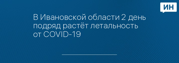 В Ивановской области 2 день подряд растёт летальность от COVID-19 