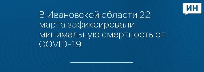 В Ивановской области 22 марта зафиксировали минимальную смертность от COVID-19