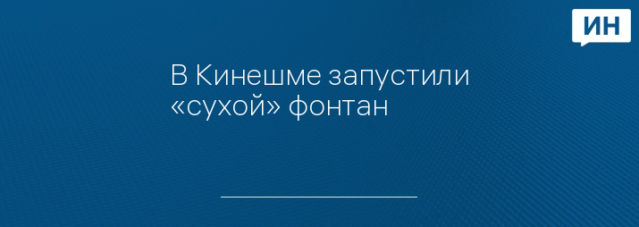 Фото: администрация Кинешмы