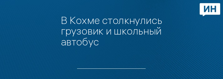 В Кохме столкнулись грузовик и школьный автобус