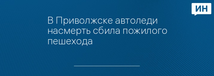 В Приволжске автоледи насмерть сбила пожилого пешехода