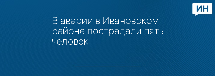 В аварии в Ивановском районе пострадали пять человек