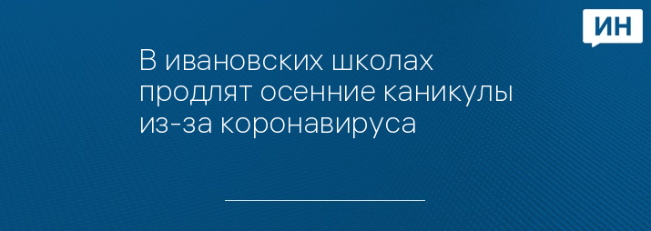 В ивановских школах продлят осенние каникулы из-за коронавируса