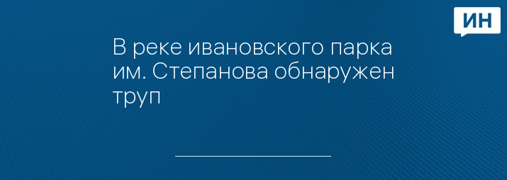 В реке ивановского парка им. Степанова обнаружен труп