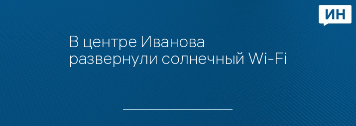 В центре Иванова развернули солнечный Wi-Fi