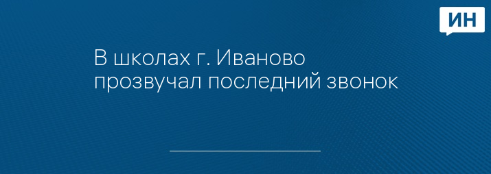 В школах г. Иваново прозвучал последний звонок