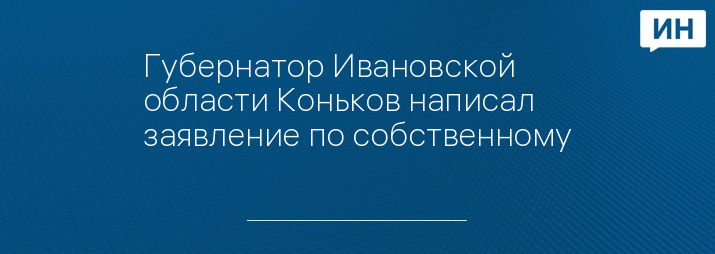 Губернатор Ивановской области Коньков написал заявление по собственному