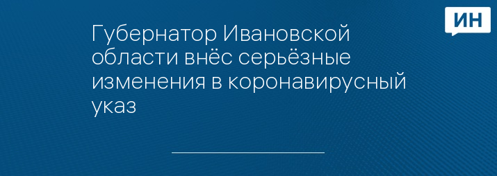 Губернатор Ивановской области внёс серьёзные изменения в коронавирусный указ 