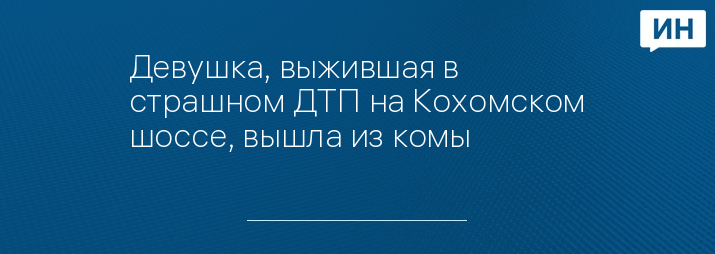 Девушка, выжившая в страшном ДТП на Кохомском шоссе, вышла из комы