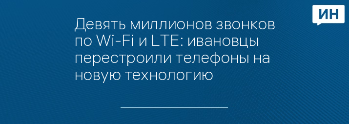 Девять миллионов звонков по Wi-Fi и LTE: ивановцы перестроили телефоны на новую технологию