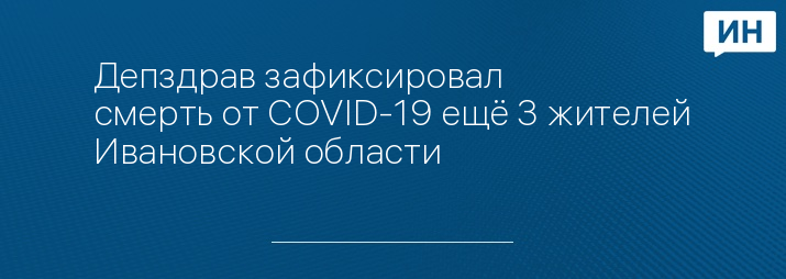 Депздрав зафиксировал смерть от COVID-19 ещё 3 жителей Ивановской области 