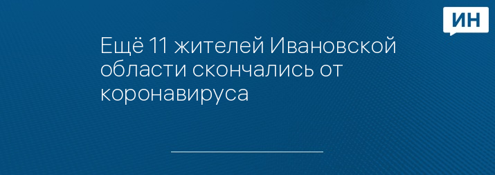 Ещё 11 жителей Ивановской области скончались от коронавируса 