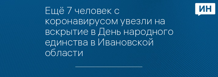 Ещё 7 человек с коронавирусом увезли на вскрытие в День народного единства в Ивановской области 