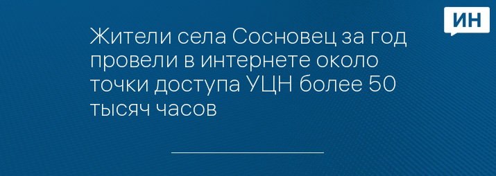 Жители села Сосновец за год провели в интернете около точки доступа УЦН более 50 тысяч часов