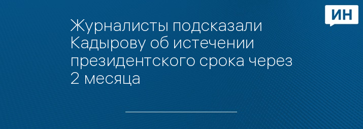 Журналисты подсказали Кадырову об истечении президентского срока через 2 месяца