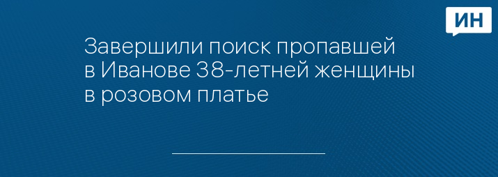 Завершили поиск пропавшей в Иванове 38-летней женщины в розовом платье 