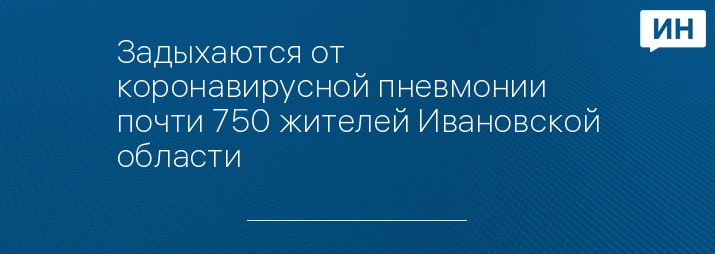 Задыхаются от коронавирусной пневмонии почти 750 жителей Ивановской области