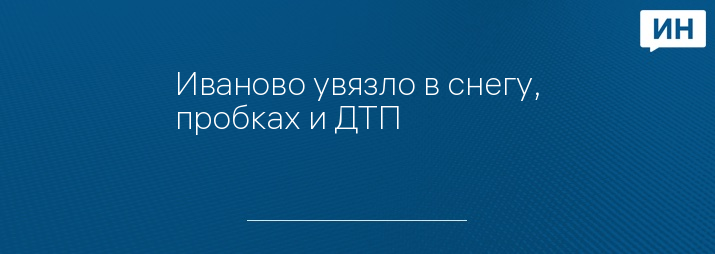 ДТП в Авдотьине, фото Иваново 24 часа / ВК, 