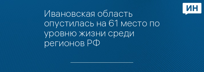 Ивановская область опустилась на 61 место по уровню жизни среди регионов РФ