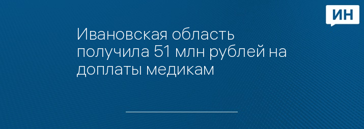 Ивановская область получила 51 млн рублей на доплаты медикам