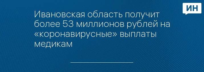 Ивановская область получит более 53 миллионов рублей на «коронавирусные» выплаты медикам