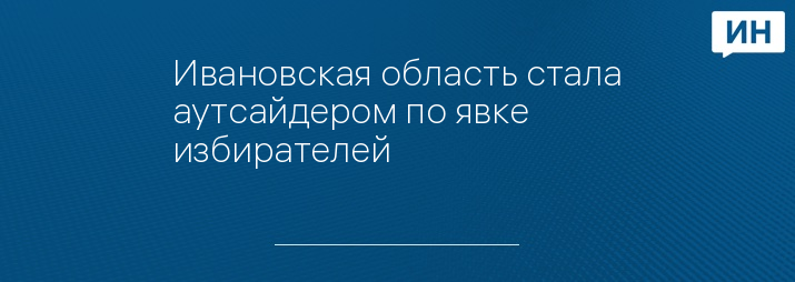 Ивановская область стала аутсайдером по явке избирателей