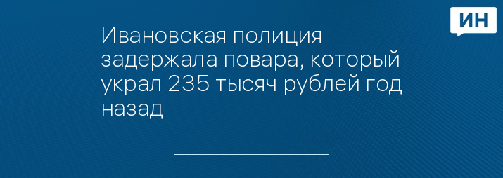 Ивановская полиция задержала повара, который украл 235 тысяч рублей год назад