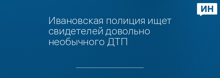 Ивановская полиция ищет свидетелей довольно необычного ДТП