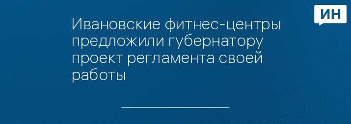 Ивановские фитнес-центры предложили губернатору проект регламента своей работы