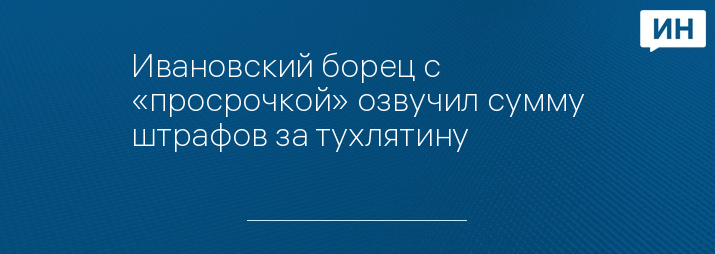 Ивановский борец с «просрочкой» озвучил сумму штрафов за тухлятину